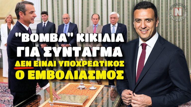 “ΒΟΜΒΑ” ΚΙΚΙΛΙΑ ΓΙΑ ΣΥΝΤΑΓΜΑ ΚΑΙ ΥΠΟΧΡΕΩΤΙΚΟΤΗΤΑ ΤΙΝΑΖΕΙ ΣΤΟΝ ΑΕΡΑ ΜΗΤΣΟΤΑΚΗ! Μείζον θέμα σε Κυβέρνηση – Βίντεο