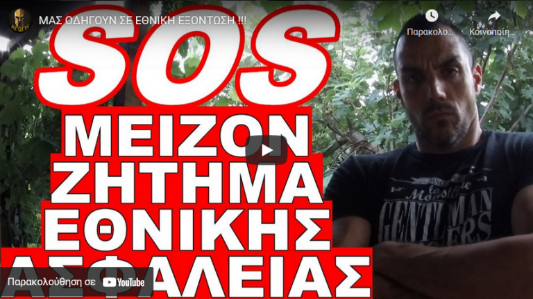 ΜΑΣ ΟΔΗΓΟΥΝ ΣΕ ΕΘΝΙΚΗ ΕΞΟΝΤΩΣΗ !!!