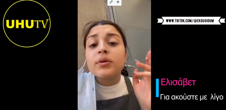 Ο πραγματικός κίνδυνος είναι όταν η ελευθερία αφαιρείται σιγά-σιγά ακούστε λίγο την Ελισάβετ 21 ετών