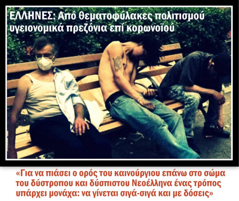 Έλληνες: Από θεματοφύλακες πολιτισμού υγειονομικά πρεζόνια επί κορωνοϊού