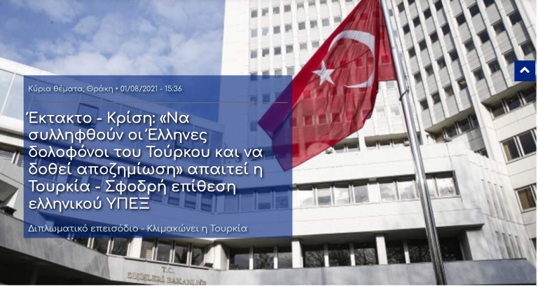 Έκτακτο – Κρίση: «Να συλληφθούν οι Έλληνες δολοφόνοι του Τούρκου και να δοθεί αποζημίωση» απαιτεί η Τουρκία – Σφοδρή επίθεση ελληνικού ΥΠΕΞ