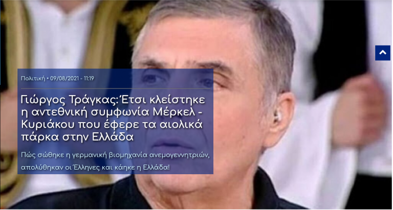 Γιώργος Τράγκας: Έτσι κλείστηκε η αντεθνική συμφωνία Μέρκελ – Κυριάκου που έφερε τα αιολικά πάρκα στην Ελλάδα Πώς σώθηκε η γερμανική βιομηχανία ανεμογεννητριών, απολύθηκαν οι Έλληνες και κάηκε η Ελλάδα!