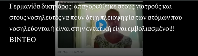 Γερμανίδα δικηγόρος: απαγορεύθηκε στους γιατρούς και στους νοσηλευτές να πουν ότι η πλειοψηφία των ατόμων που νοσηλεύονται ή είναι στην εντατική είναι εμβολιασμένοι!!