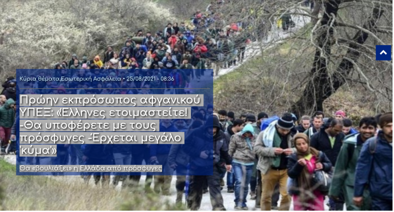 Πρώην εκπρόσωπος αφγανικού ΥΠΕΞ: «Έλληνες ετοιμαστείτε! -Θα υποφέρετε με τους πρόσφυγες -Έρχεται μεγάλο ‘κύμα’»