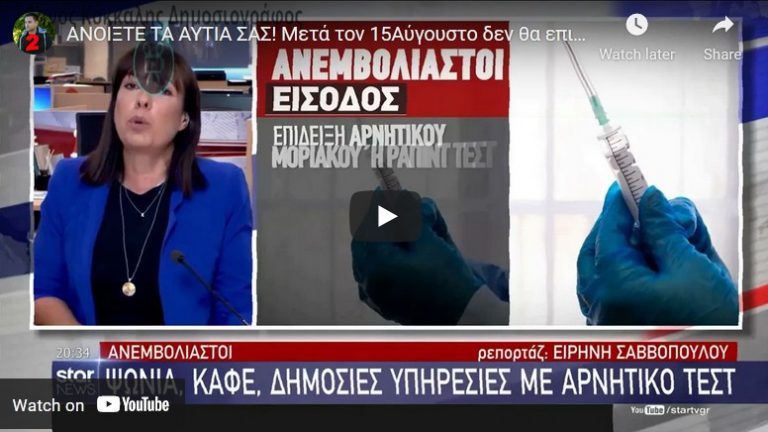 ΑΝΟΙΞΤΕ ΤΑ ΑΥΤΙΑ ΣΑΣ! Μετά τον 15Αύγουστο δεν θα επιτρέπουν στους ανeμβολίαστους ούτε…