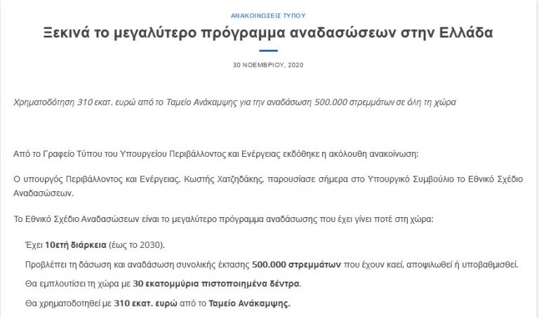 Ξεκινά το μεγαλύτερο πρόγραμμα αναδασώσεων στην Ελλάδα..κοιτα ημερομηνια !! Και υστερα λενεεεε πως φταιειει ο Τρελοοοοςςς!