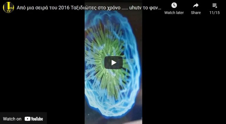 Από μια σειρά του 2016 Ταξιδιώτες στο χρόνο ….. uhutv το φανταστικό