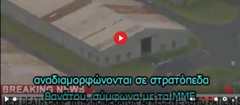 ΣΤΡΑΤΟΠΕΔΑ ΣΥΓΚΕΝΤΡΩΣΗΣ (ΘΑΝΑΤΟΥ) ΗΔΗ ΔΗΜΙΟΥΡΓΟΥΝΤΑΙ