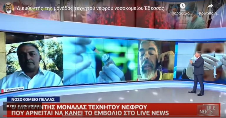 Διευθυντής της μονάδας τεχνητού νεφρού νοσοκομείου Έδεσσας σε Βασιλακόπουλο: «Είσαι γελοίος»