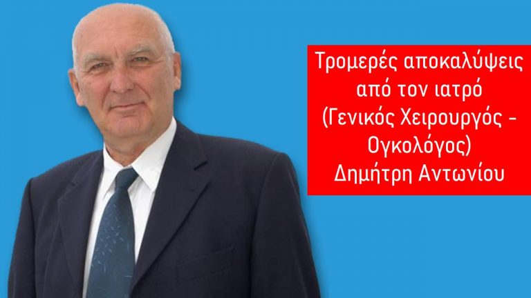 Τρομερές αποκαλύψεις για την πανδημία από τον ιατρό Δημήτρη Αντωνίου