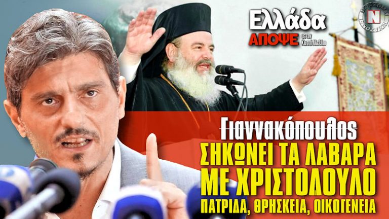 ΓΙΑΝΝΑΚΟΠΟΥΛΟΣ 2 – ΣΗΚΩΝΕΙ ΛΑΒΑΡΑ ΜΕ ΧΡΙΣΤΟΔΟΥΛΟ ΓΙΑ ΠΑΤΡΙΔΑ, ΘΡΗΣΚΕΙΑ, ΟΙΚΟΓΕΝΕΙΑ!