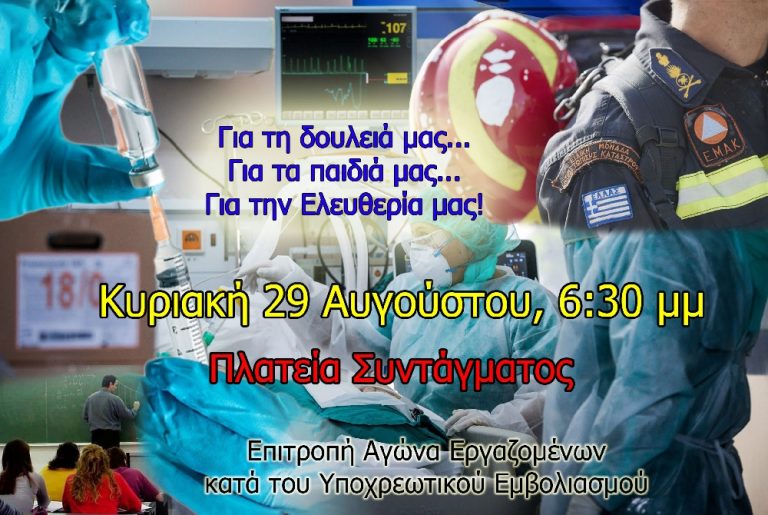 ΟΛΟΙ στο Σύνταγμα στις 29/08 κατά του υποχρεωτικού εμβολιασμού!