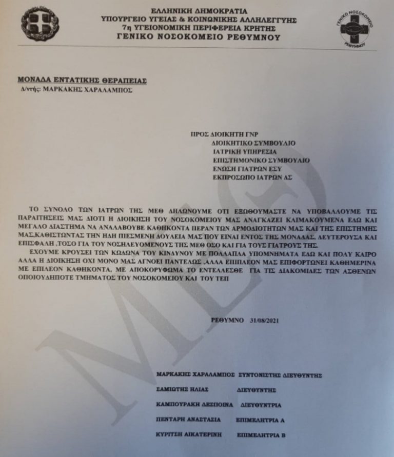 ΠΑΡΑΙΤΗΣΗ ΟΛΩΝ ΤΩΝ ΓΙΑΤΡΩΝ ΤΗΣ ΜΕΘ ΣΤΟ ΓΕΝΙΚΟ ΝΟΣΟΚΟΜΕΙΟ ΡΕΘΥΜΝΟΥ.