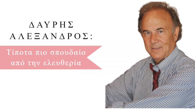 ΔΑΥΡΗΣ ΑΛΕΞΑΝΔΡΟΣ ΙΑΤΡΟΣ: Ζούμε στη δικτατορία της υγείας