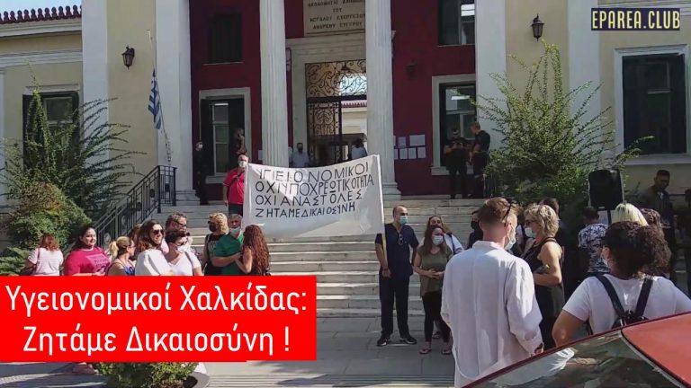Υγειονομικοί Χαλκίδας σε αναστολή: Ζητάμε Δικαιοσύνη !