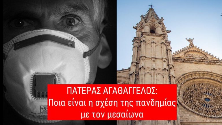 Ποια είναι η σχέση της πανδημίας με τον μεσαίωνα