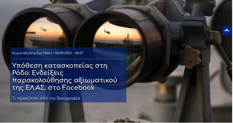 Υπόθεση κατασκοπείας στη Ρόδο: Ενδείξεις παρακολούθησης αξιωματικού της ΕΛ.ΑΣ. στο Facebook