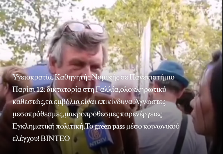 Υγειοκρατία. Καθηγητής Νομικής σε Πανεπιστήμιο Παρίσι 12: δικτατορία στη Γαλλία,ολοκληρωτικό καθεστώς,τα εμβόλια είναι επικίνδυνα.Άγνωστες μεσοπρόθεσμες,μακροπρόθεσμες παρενέργειες. Εγκληματική πολιτική.Το green pass μέσο κοινωνικού ελέγχου!