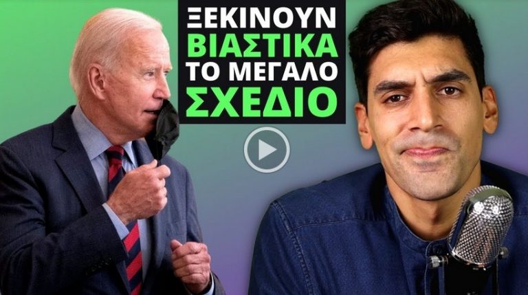 Το Μεγάλο Παιχνίδι Τους Ξεκινάει Τώρα