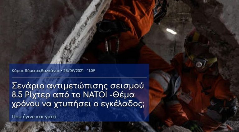 Σενάριο αντιμετώπισης σεισμού 8.5 Ρίχτερ από το ΝΑΤΟ! -Θέμα χρόνου να χτυπήσει ο εγκέλαδος;