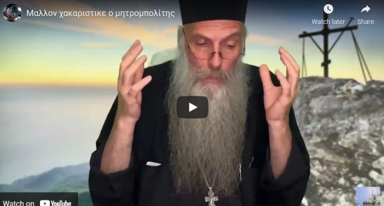 Μαλλον χακαριστικε ο μητρομπολίτης