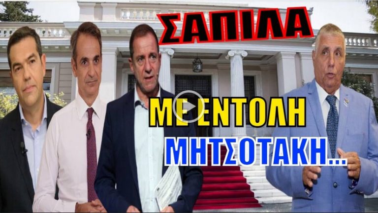 Απίστευτη ΣΑΠΙΛΑ! Συγκλονίζουν οι αποκαλύψεις Τράγκα: Με εντολή Μητσοτάκη…