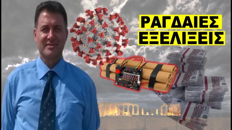 Να τι έρχεται σύντομα ! Πανδημία-νέα μνημόνια-και στο βάθος κούρεμα καταθέσεων ;