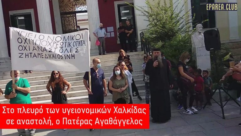 Στο πλευρό των υγειονομικών Χαλκίδας σε αναστολή, ο πατέρας Αγαθάγγελος