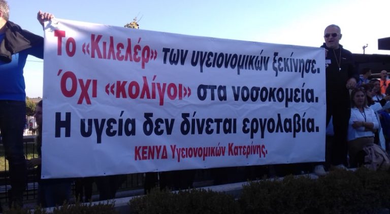 Πανελλαδική Κινητοποίηση Υγειονομικών στις 22/10/’21