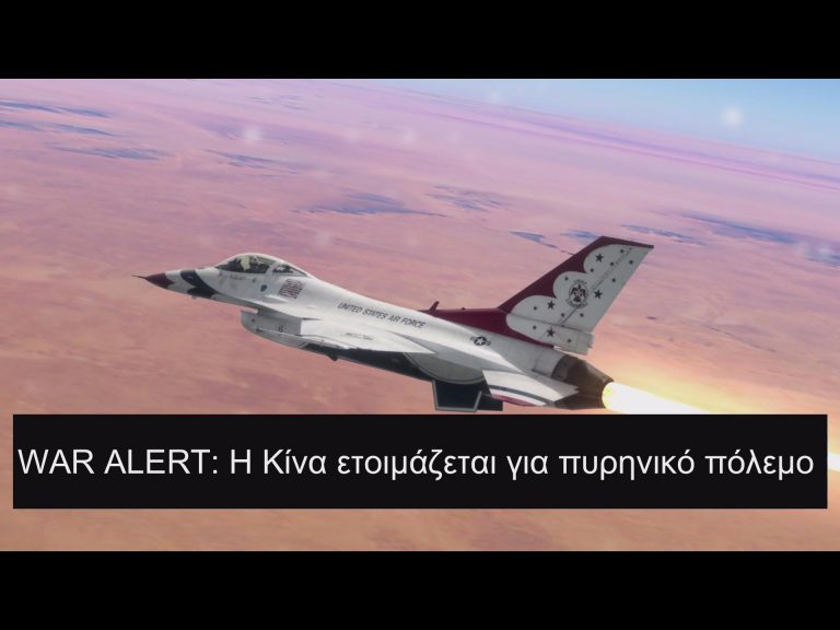 Η Κίνα ετοιμάζεται για πυρηνικό πόλεμο