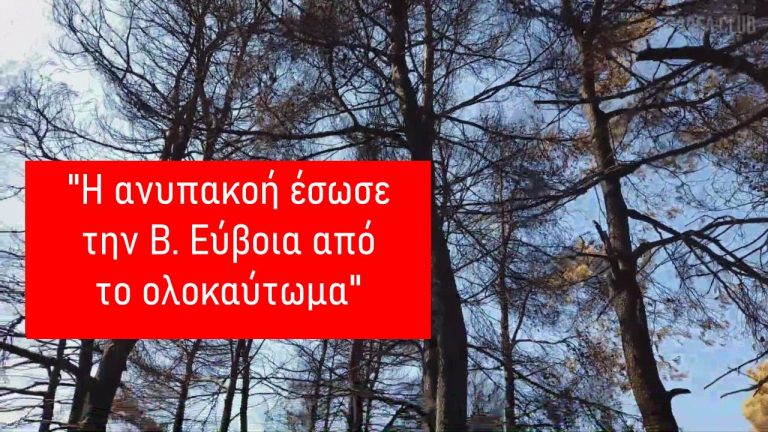 Η ανυπακοή στο “παράλογο” έσωσε την Βόρεια Εύβοια από το ολοκαύτωμα