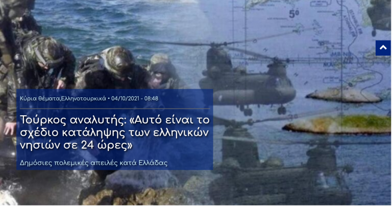 Tούρκος αναλυτής: «Αυτό είναι το σχέδιο κατάληψης των ελληνικών νησιών σε 24 ώρες»