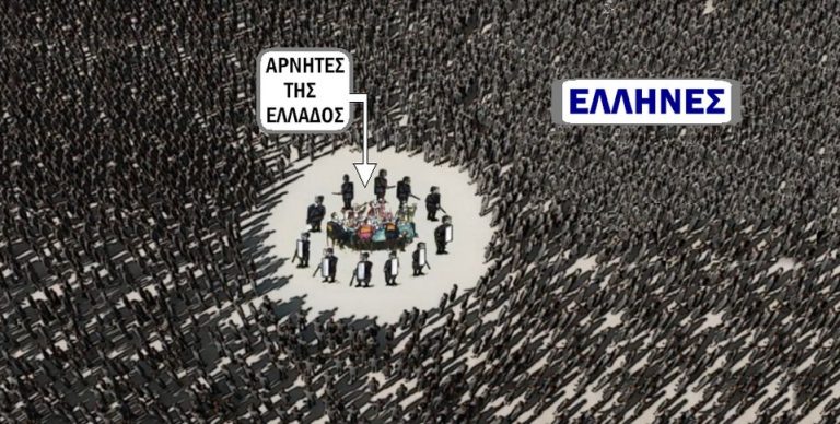 Στo έλεος των αρνητών της Ελλάδος οι Έλληνες