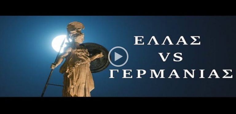 Τραϊανού Παναγιώτης – Ελλάς vs Γερμανίας – Η μυθική γιγαντομαχία ξεκίνησε στην Ευρώπη