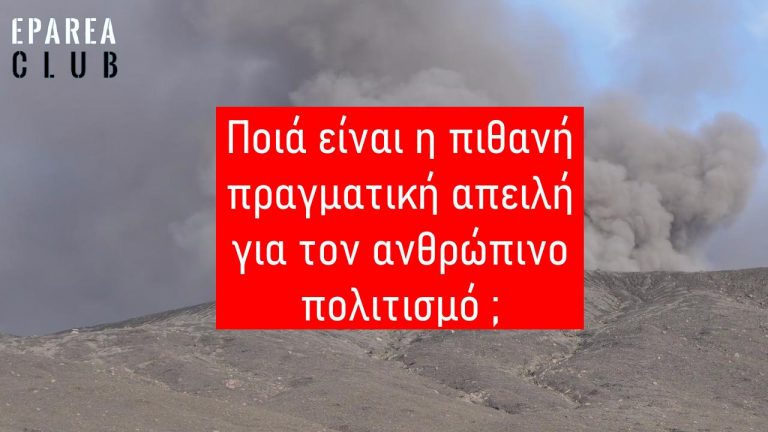 Ποια είναι η πιθανή πραγματική απειλή για τον ανθρώπινο πολιτισμό ;