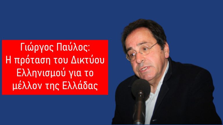Η πρόταση του Δικτύου Ελληνισμού για το μέλλον της Ελλάδας
