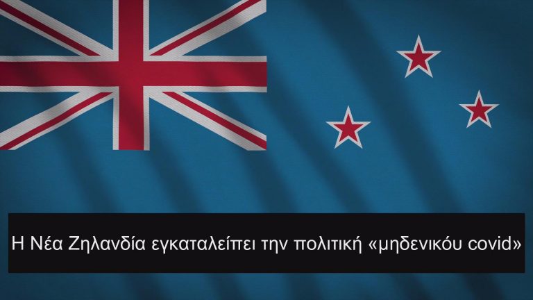 Η Νέα Ζηλανδία εγκαταλείπει την πολιτική των περιορισμών