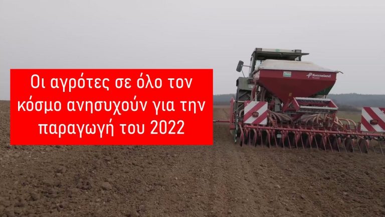 Οι αγρότες σε όλο τον κόσμο ανησυχούν για την παραγωγή του 2022