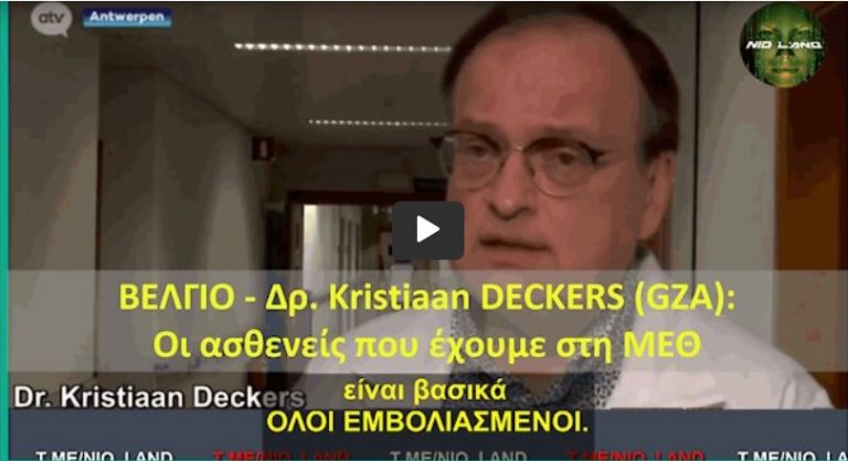 ΒΕΛΓΙΟ – Δρ. Kristiaan DECKERS (GZA): Οι ασθενείς που έχουμε στη ΜΕΘ είναι σχεδόν όλοι εμβολιασμένοι