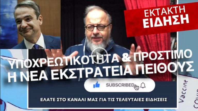 ΥΠΟΧΡΕΩΤΙΚΟΤΗΤΑ & ΠΡΟΣΤΙΜΟ Η ΝΕΑ ΕΚΣΤΡΑΤΕΙΑ ΠΕΙΘΟΥΣ