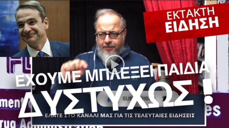 ΕΧΟΥΜΕ ΜΠΛΕΞΕΙ ΠΑΙΔΙΑ ΔΥΣΤΥΧΩΣ!