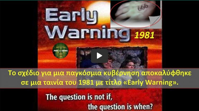 H Παγκόσμια Κυβέρνηση ήταν σχέδιο που αποκαλύφθηκε σε μια ταινία του 1981 με τίτλο «Early Warning»