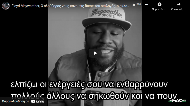 Floyd Mayweather, O ελεύθερος νους κάνει τις δικές του επιλογές, ο σκλαβωμένος ακολουθεί το πλήθος 💉