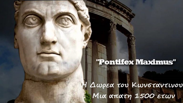 Η δωρεα του Κωνσταντινου – Μια απατη 1500 ετων