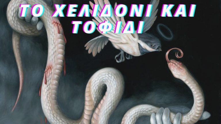 Το Χελιδόνι Και Το Φίδι