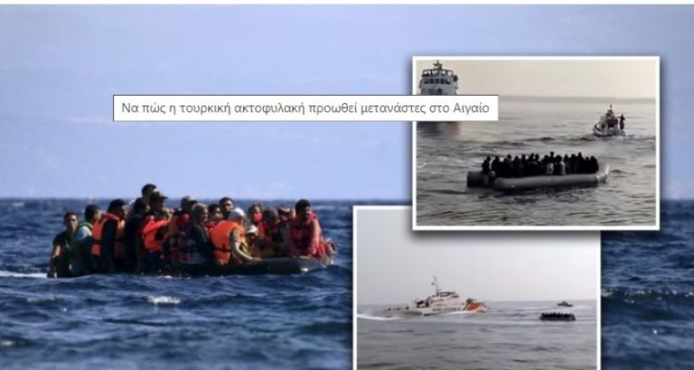Να πώς η τουρκική ακτοφυλακή προωθεί μετανάστες στο Αιγαίο