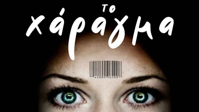 Ειμαστε στο Χαραγμα;