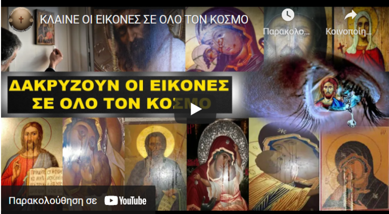 ΚΛΑΙΝΕ ΟΙ ΕΙΚΟΝΕΣ ΣΕ ΟΛΟ ΤΟΝ ΚΟΣΜΟ