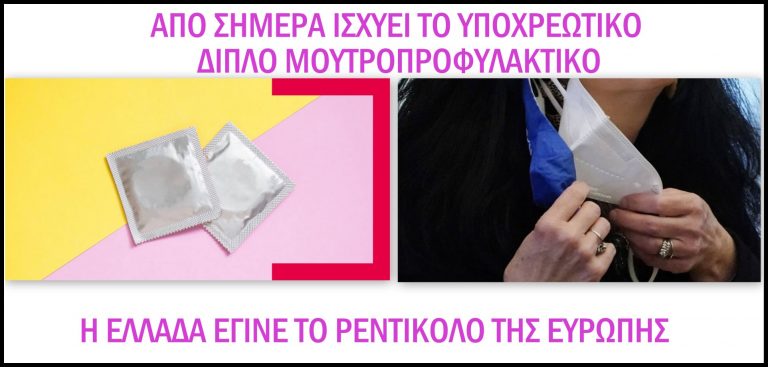 Έτσι μαΣΚΑ-ΤΑντησαν: Με διπλό μουτροπροφυλακτικό