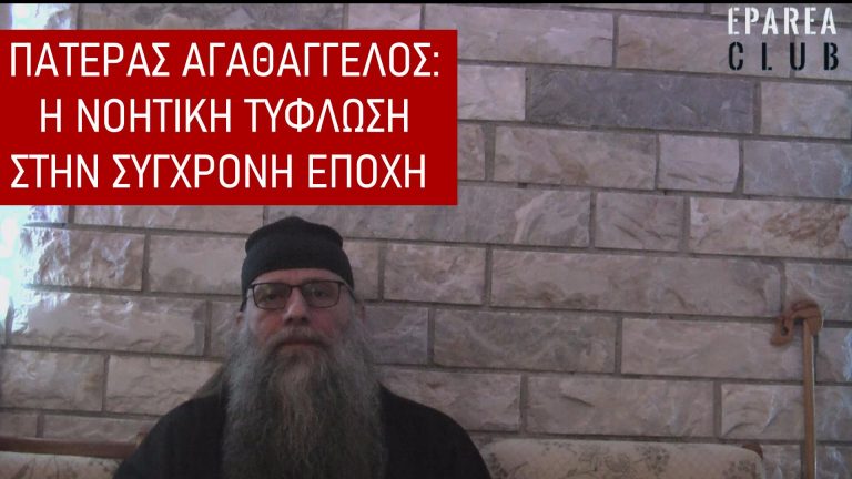 ΠΑΤΕΡΑΣ ΑΓΑΘΑΓΓΕΛΟΣ: Η ΝΟΗΤΙΚΗ ΤΥΦΛΩΣΗ ΣΤΗΝ ΣΥΓΧΡΟΝΗ ΕΠΟΧΗ